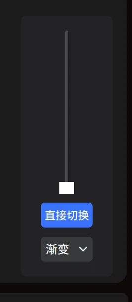 切换区