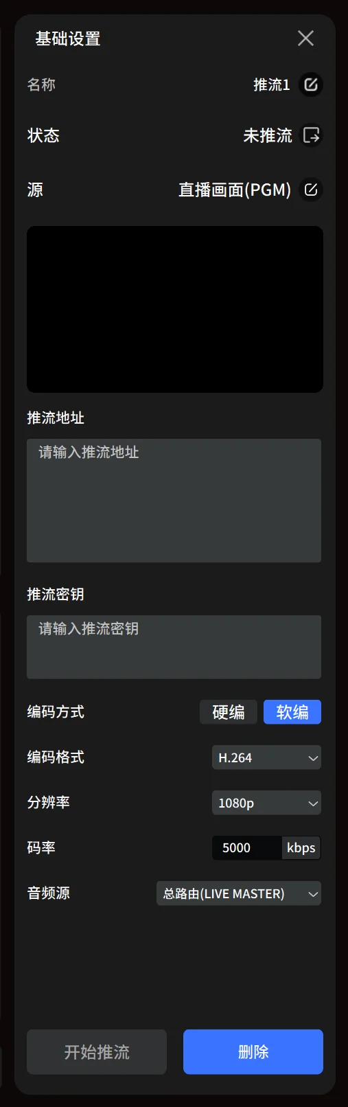 推流设置