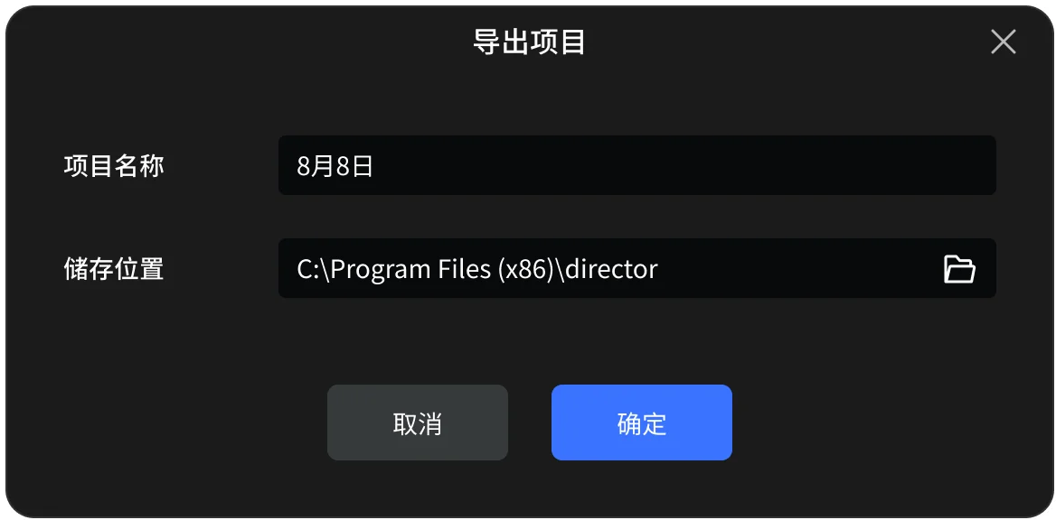 导出项目