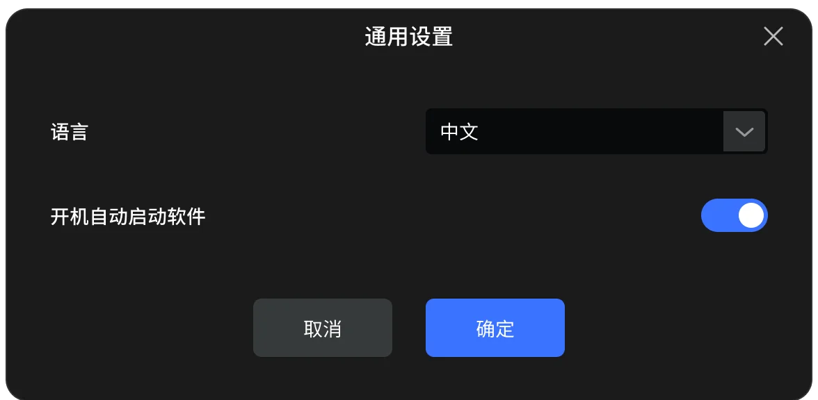 通用设置
