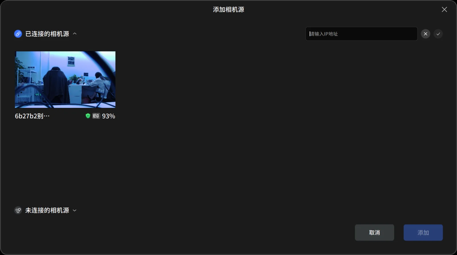 手动输入 IP 添加相机