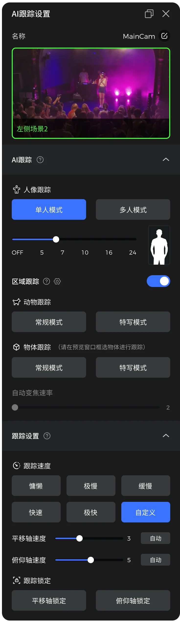 AI 跟踪设置