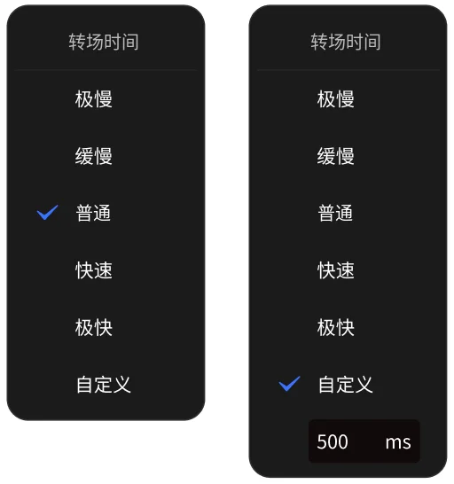 转场时间(左:默认;右:自定义)