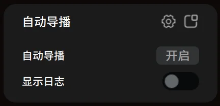 自动导播模块